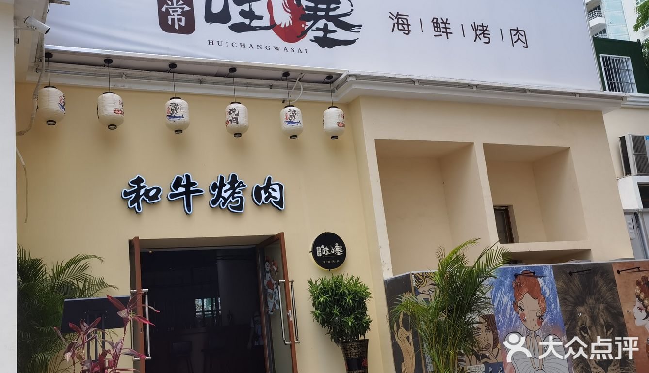 灰常.哇塞和牛烧肉大东海店