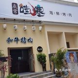 灰常.哇塞和牛烧肉大东海店