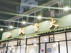 -飘香火锅(玉林西路店)