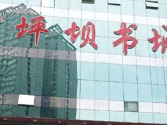 -新华书店(沙坪坝书城店)