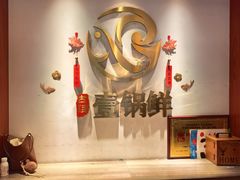 -古洼一锅鲜(开发区店)