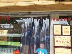 -安海五叔公土笋冻(西街店)