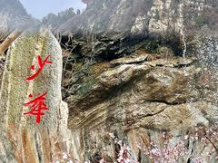 -少华山国家森林公园