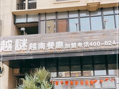 -越谜·越南餐厅(长白店)