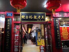 门面-龙老五汤店(站前西路店)