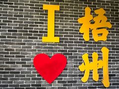 -五福堂龟苓膏(河东北山店)