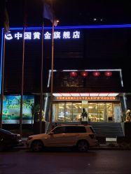 -中国黄金(北京旗舰店)