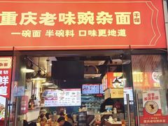 -车沾巷·重庆老味豌杂面