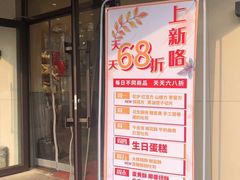 门面-申氏糕点(三好街店)