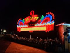 -鹅公村·国家非遗传承(荔湾店)