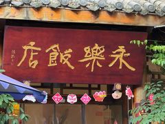 -永乐饭店