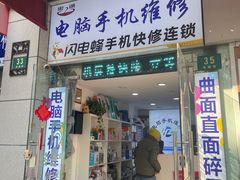 -鸿准通信科技·忠诚手机电脑维修中心(三林店)