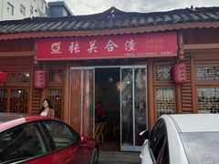 -张关合渣(朱家坳店)