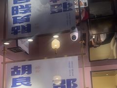 -涿派·炝锅鱼(涿州店)