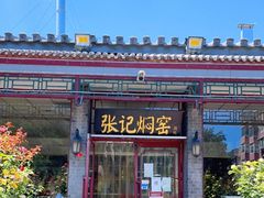 门面-张记焖窑·十五年专注焖烤(雍和宫店)