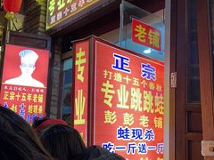 -专业跳跳蛙·彭彭老铺(步行街店)