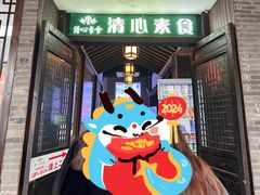 -清心素食自助餐厅(夫子庙店)