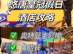 -北京朝阳悠唐皇冠假日酒店