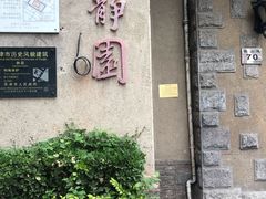 -静园(和平区)