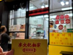 -麦文记面家(佐敦店)