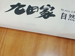 -九田家黑牛烤肉(溧水万达店)