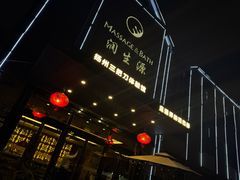 -润生源足道·SPA(个园店)