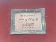 -天宁寺