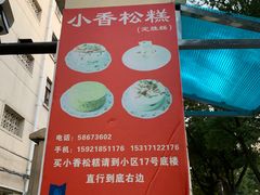 -高桥小香松糕