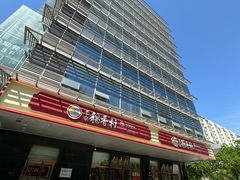 -北京稻香村(第三店)