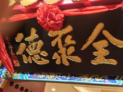 -全聚德(上海首店浦东店)