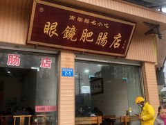 -眼镜肥肠店(振兴街店)