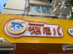 门面-嗨皮儿·现蒸面皮(抄纸巷店)