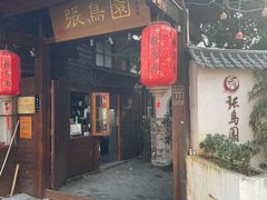 -张鸟园农家乐(张鸟园店)