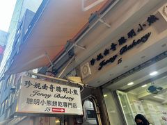 -珍妮曲奇聪明小熊(上环店)