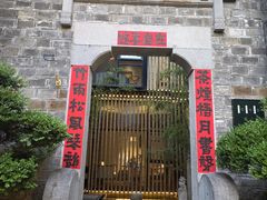 -竹里馆·淮扬菜·功夫茶(老门东店)