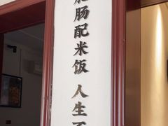 门面-聚鑫朋酸菜肥肠(文艺路口店)