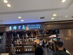 -苏格里岛自助烤肉海鲜火锅(成都金牛万达店)