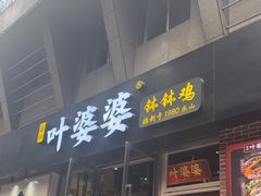 -嘉州叶婆婆钵钵鸡(建设路店)