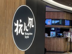 -杭儿风餐厅(嘉里中心店)