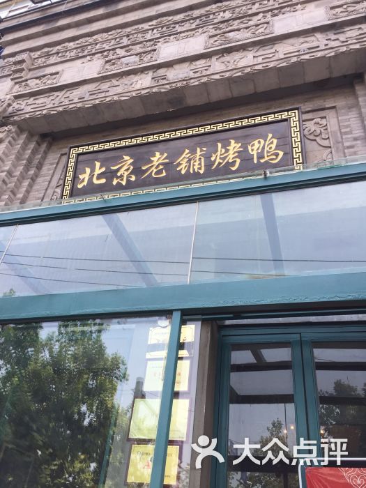北京老铺烤鸭(西稍门店)图片 - 第64张