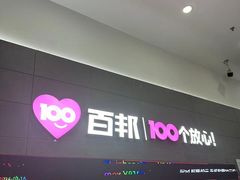 -百邦苹果官方授权维修(金鹰国际购物中心店)