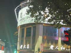 -老大昌(淮海中路店)