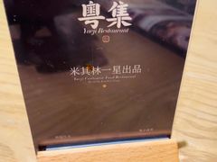 -粤集·手工粤菜(皇庭广场店)