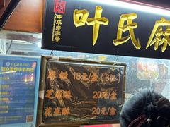 -叶氏麻糍(鼓浪屿店)