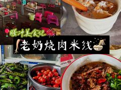 -老奶烧肉米线
