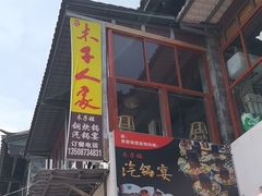 -木子人家(小桂湖店)