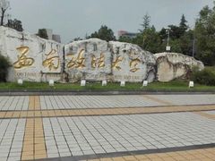 -西南政法大学(渝北校区)