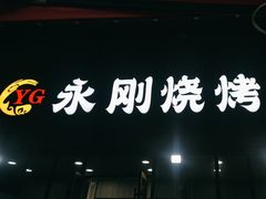 -永刚烧烤(大夜市店)