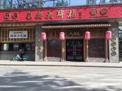 门面-长安大牌档之西安博物院文化餐厅(中贸店)