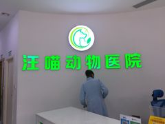 -汪喵宠物医院·骨科心脏影像·犬猫急重症ICU诊疗中心(成华分院)